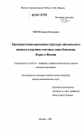 Чебров, Данила Викторович. Пространственно-временная структура сейсмического процесса в крупных очаговых зонах Камчатки, Курил и Японии: дис. кандидат физико-математических наук: 25.00.10 - Геофизика, геофизические методы поисков полезных ископаемых. Москва. 2007. 246 с.
