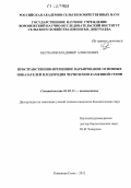Беспалов, Владимир Алексеевич. Пространственно-временное варьирование основных показателей плодородия черноземов Каменной Степи: дис. кандидат биологических наук: 03.02.13 - Почвоведение. Каменная степь. 2012. 209 с.