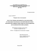Чепурная, Анна Александровна. Пространственно-временной анализ динамики растительности в пределах лесной зоны Восточно-Европейской равнины в микулинское межледниковье: по палинологическим данным: дис. кандидат географических наук: 25.00.25 - Геоморфология и эволюционная география. Москва. 2009. 190 с.