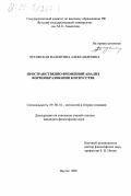 Чусовская, Валентина Александровна. Пространственно-временной анализ формообразования в искусстве: дис. кандидат философских наук: 09.00.01 - Онтология и теория познания. Якутск. 1999. 125 с.