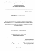 Корепина, Ольга Станиславовна. Пространственно-временной анализ сенсорных и когнитивных составляющих слуховых и зрительных вызванных потенциалов в норме и при поражении головного мозга: дис. кандидат биологических наук: 03.00.13 - Физиология. Москва. 1999. 111 с.