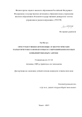 Лю Шухуа. Пространственно-временные и энергетические характеристики элементарных и сверхширокополосных комбинированных антенн: дис. кандидат наук: 00.00.00 - Другие cпециальности. ФГБОУ ВО «Всероссийский государственный университет юстиции (РПА Минюста России)». 2026. 120 с.