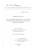 Мишин, Максим Валерьевич. Пространственно-временные и масс-спектральные характеристики ионных потоков в источниках с поверхностным током: дис. кандидат физико-математических наук: 01.04.04 - Физическая электроника. Санкт-Петербург. 2000. 150 с.