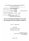 Азовский, Андрей Игоревич. Пространственно-временные масштабы организации морских донных сообществ: дис. доктор биологических наук: 03.00.18 - Гидробиология. Москва. 2003. 293 с.
