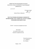 Аванесян, Роман Альбертович. Пространственно-временные особенности формирования стока горных рек Алтая в условиях изменения природной среды: дис. кандидат наук: 25.00.36 - Геоэкология. Барнаул. 2013. 157 с.