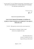 Василенко, Оксана Валерьевна. Пространственно-временные особенности температурного режима котловин юго-западного Прибайкалья: дис. кандидат наук: 25.00.30 - Метеорология, климатология, агрометеорология. Иркутск. 2017. 178 с.