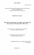 Мороз, Нина Анатольевна. Пространственно-временные отношения и внутренний мир героя в романах У. Фолкнера 1920-1930-х годов: дис. кандидат филологических наук: 10.01.03 - Литература народов стран зарубежья (с указанием конкретной литературы). Москва. 2006. 182 с.
