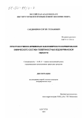 Сандимиров, Сергей Степанович. Пространственно-временные закономерности формирования химического состава поверхностных вод Мурманской области: дис. кандидат географических наук: 11.00.11 - Охрана окружающей среды и рациональное использование природных ресурсов. Апатиты. 1999. 168 с.