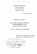 Кузнецов, Сергей Карпович. Пространственно-временные закономерности формирования жильного кварца: На примере Приполярного Урала: дис. доктор геолого-минералогических наук: 04.00.20 - Минералогия, кристаллография. Сыктывкар. 1998. 532 с.