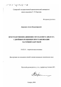 Дорошин, Антон Владимирович. Пространственное движение спускаемого аппарата с двойным вращением при стабилизации частичной закруткой: дис. кандидат технических наук: 01.02.01 - Теоретическая механика. Самара. 2002. 143 с.