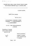 Кадыров, Ренат Адгамович. Пространственное и электронное строение производных 1,3,5-гетерофосфоринанов и 1,3,2-диоксафосфепинов: дис. кандидат химических наук: 02.00.08 - Химия элементоорганических соединений. Казань. 1984. 186 с.