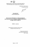 Левашкевич, Алексей Михайлович. Пространственное распределение и паразитофауна амфипод Чивыркуйского залива озера Байкал: дис. кандидат биологических наук: 03.00.16 - Экология. Иркутск. 2007. 148 с.