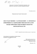 Мирошниченко, Сергей Анатольевич. Пространственное распределение и временная изменчивость содержания тяжелых металлов в воде поверхностных водных объектов Пермской области: дис. кандидат географических наук: 11.00.07 - Гидрология суши, водные ресурсы, гидрохимия. Пермь. 1998. 131 с.