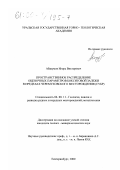 Абакумов, Игорь Викторович. Пространственное распределение оценочных параметров бокситовой залежи в пределах Черемуховского месторождения (СУБР): дис. кандидат геолого-минералогических наук: 04.00.11 - Геология, поиски и разведка рудных и нерудных месторождений, металлогения. Екатеринбург. 2000. 134 с.