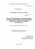 Малышкина, Ольга Витальевна. Пространственное распределение поляризации и пироэлектрический эффект в сегнетоактивных материалах: дис. доктор физико-математических наук: 01.04.07 - Физика конденсированного состояния. Воронеж. 2009. 260 с.