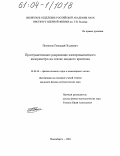 Поспелов, Геннадий Эллиевич. Пространственное разрешение электромагнитного калориметра на основе жидкого криптона: дис. кандидат физико-математических наук: 01.04.16 - Физика атомного ядра и элементарных частиц. Новосибирск. 2004. 103 с.