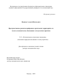 Новиков Алексей Витальевич. Пространственное развитие прибрежных арктических территорий и его эколого-экономическое обоснование: методология и практика: дис. доктор наук: 00.00.00 - Другие cпециальности. ФГБОУ ВО «Государственный университет по землеустройству». 2025. 352 с.