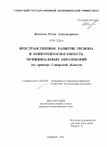 Жичкина, Юлия Александровна. Пространственное развитие региона и конкурентоспособность муниципальных образований: на примере Самарской области: дис. кандидат экономических наук: 08.00.05 - Экономика и управление народным хозяйством: теория управления экономическими системами; макроэкономика; экономика, организация и управление предприятиями, отраслями, комплексами; управление инновациями; региональная экономика; логистика; экономика труда. Самара. 2011. 186 с.
