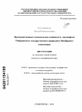 Сутормина, Элла Николаевна. Пространственные геохимические особенности ландшафтов Тебердинского государственного природного биосферного заповедника: дис. кандидат географических наук: 25.00.23 - Физическая география и биогеография, география почв и геохимия ландшафтов. Ставрополь. 2010. 173 с.