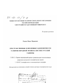 Рысин, Иван Иванович. Пространственные и временные закономерности развития овражной эрозии на востоке Русской равнины: дис. доктор географических наук: 11.00.11 - Охрана окружающей среды и рациональное использование природных ресурсов. Ижевск. 1999. 439 с.