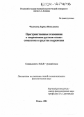 Федосеева, Лариса Николаевна. Пространственные отношения в современном русском языке: Семантика и средства выражения: дис. кандидат филологических наук: 10.02.01 - Русский язык. Рязань. 2004. 211 с.