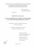 Иванов, Михаил Владимирович. Пространственные представления у детей и юношей с расстройствами шизофренического спектра: дис. кандидат психологических наук: 19.00.04 - Медицинская психология. Москва. 2012. 175 с.