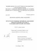 Лизунов, Андрей Александрович. Пространственные профили давления анизотропной плазмы в газодинамической ловушке: дис. кандидат наук: 01.04.08 - Физика плазмы. Новосибирск. 2013. 115 с.