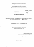 Нагина, Ксения Алексеевна. Пространственные универсалии и характерологические коллизии в творчестве Л.Н. Толстого: дис. доктор филологических наук: 10.01.01 - Русская литература. Воронеж. 2013. 615 с.