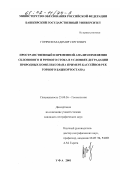 Горячев, Владимир Сергеевич. Пространственный и временной анализ изменения склонового и речного стока в условиях деградации природных комплексов: На примере бассейнов рек Горного Башкортостана: дис. кандидат географических наук: 25.00.36 - Геоэкология. Уфа. 2001. 232 с.