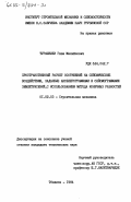 Турашвили, Гиви Михайлович. Пространственный расчет сооружений на сейсмические воздействия, заданные акселерограммами и сейсмограммами землятресений, с использованием метода конечных разностей: дис. кандидат технических наук: 01.02.03 - Строительная механика. Тбилиси. 1984. 125 с.