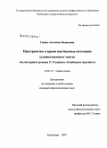 Горина, Антонина Вадимовна. Пространство и время как базовые категории художественного текста: на материале романа У. Голдинга "Свободное падение": дис. кандидат филологических наук: 10.02.19 - Теория языка. Краснодар. 2009. 212 с.