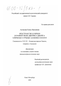 Антонова, Елена Яковлевна. Пространство и время в ранней прозе Джеймса Джойса: "Дублинцы" и "Портрет художника в юности": дис. кандидат филологических наук: 10.01.05 - Литература народов Европы, Америки и Австралии. Санкт-Петербург. 1999. 193 с.