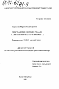 Гаврилова, Марина Владимировна. Пространство и время в романе М. А. Булгакова "Мастер и Маргарита": дис. кандидат филологических наук: 10.02.01 - Русский язык. Санкт-Петербург. 1996. 206 с.