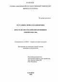 Отставнова, Ирина Владимировна. Пространство российской провинции: "Жизнесмыслы": дис. кандидат культурологии: 24.00.01 - Теория и история культуры. Саранск. 2006. 150 с.
