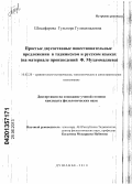 Шосафарова, Гульнора Гулмахмадовна. Простые двусоставные повествовательные предложения в таджикском и русском языках: на материале произведений Ф. Мухаммадиева: дис. кандидат филологических наук: 10.02.20 - Сравнительно-историческое, типологическое и сопоставительное языкознание. Душанбе. 2013. 146 с.