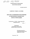 Габитова, Гульнара Ахатовна. Простые осложненные предложения в современном башкирском литературном языке: дис. кандидат филологических наук: 10.02.02 - Языки народов Российской Федерации (с указанием конкретного языка или языковой семьи). Стерлитамак. 2004. 169 с.