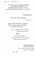 Али Эль-Кади, Адель Абдель Хаким. Простые условия регулярности и применение вычетного метода к решению некоторых задач математической физики: дис. кандидат физико-математических наук: 01.01.02 - Дифференциальные уравнения. Баку. 1985. 131 с.