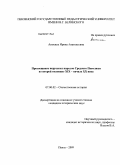 Анохина, Ирина Анатольевна. Просвещение нерусских народов Среднего Поволжья во второй половине XIX - начале XX века: дис. кандидат исторических наук: 07.00.02 - Отечественная история. Пенза. 2009. 216 с.