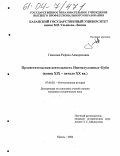 Гимазова, Рафиля Алмарисовна. Просветительская деятельность Нигматуллиных-Буби: Конец XIX - начало XX вв.: дис. кандидат исторических наук: 07.00.02 - Отечественная история. Казань. 2004. 215 с.
