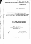 Ткалич, Алексей Иванович. Просветительская деятельность Русской Православной Церкви на Крайнем Северо-Востоке в досоветский период: дис. кандидат педагогических наук: 13.00.05 - Теория, методика и организация социально-культурной деятельности. Москва. 1999. 181 с.