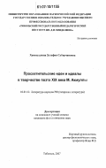 Хамитуллина, Зульфия Сабирчановна. Просветительские идеи и идеалы в творчестве поэта XIX века М. Акмуллы: дис. кандидат филологических наук: 10.01.02 - Литература народов Российской Федерации (с указанием конкретной литературы). Тобольск. 2007. 150 с.