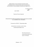 Хаматова, Татьяна Андреевна. Просветительский позитивизм в философском наследии К.Д. Кавелина и В.В. Лесевича: дис. кандидат философских наук: 09.00.03 - История философии. Мурманск. 2011. 181 с.
