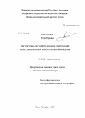 Никоноров, Игорь Юрьевич. Протективные свойства новой гриппозной инактивированной виросомальной вакцины: дис. кандидат медицинских наук: 14.02.02 - Эпидемиология. Санкт-Петербург. 2013. 138 с.