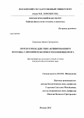 Савинкова, Ирина Григорьевна. Протекторное действие активированного протеина C при нейротоксичности и ишемии мозга: дис. кандидат наук: 03.03.01 - Физиология. Москва. 2013. 140 с.