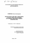 Смирнова, Елена Александровна. Протекторное действие глипролинов и семакса на стрессогенные нарушения микроциркуляции в брыжейке крыс: дис. кандидат биологических наук: 03.00.13 - Физиология. Москва. 2004. 125 с.