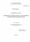 Ковалева, Марина Анатольевна. Протеомные базы данных для поиска тканеспецифичных белковых маркеров мышечных органов: дис. доктор биологических наук: 03.01.04 - Биохимия. Москва. 2013. 353 с.