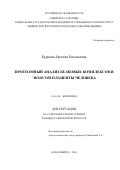 Буркова Евгения Евгеньевна. Протеомный анализ белковых комплексов и экзосом плаценты человека: дис. кандидат наук: 03.01.04 - Биохимия. ФГБУН Институт химической биологии и фундаментальной медицины Сибирского отделения Российской академии наук. 2020. 161 с.