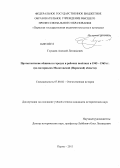 Глушаев, Алексей Леонидович. Протестантские общины в городах и рабочих посёлках в 1945 - 1965 гг.: на материалах Молотовской (Пермской) области: дис. кандидат наук: 07.00.02 - Отечественная история. Пермь. 2013. 176 с.