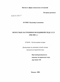 Бурнос, Владимир Алексеевич. Протестные настроения в молодежной среде СССР (1965 - 1985 гг.): дис. кандидат исторических наук: 07.00.02 - Отечественная история. Москва. 2005. 192 с.