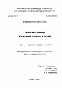 Дробот, Дмитрий Борисович. Протезирование клапанов сердца у детей: дис. доктор медицинских наук: 14.00.44 - Сердечно-сосудистая хирургия. Москва. 2004. 394 с.